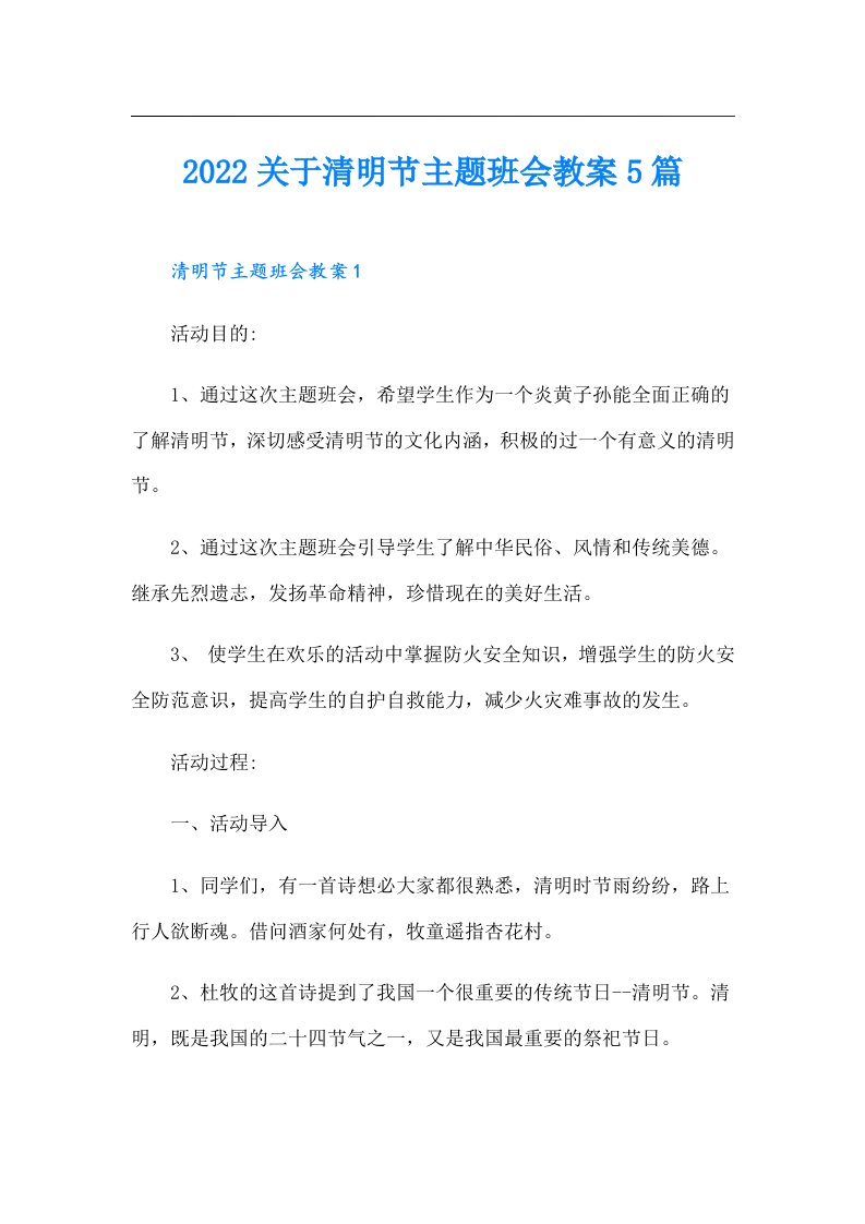 关于清明节主题班会教案5篇