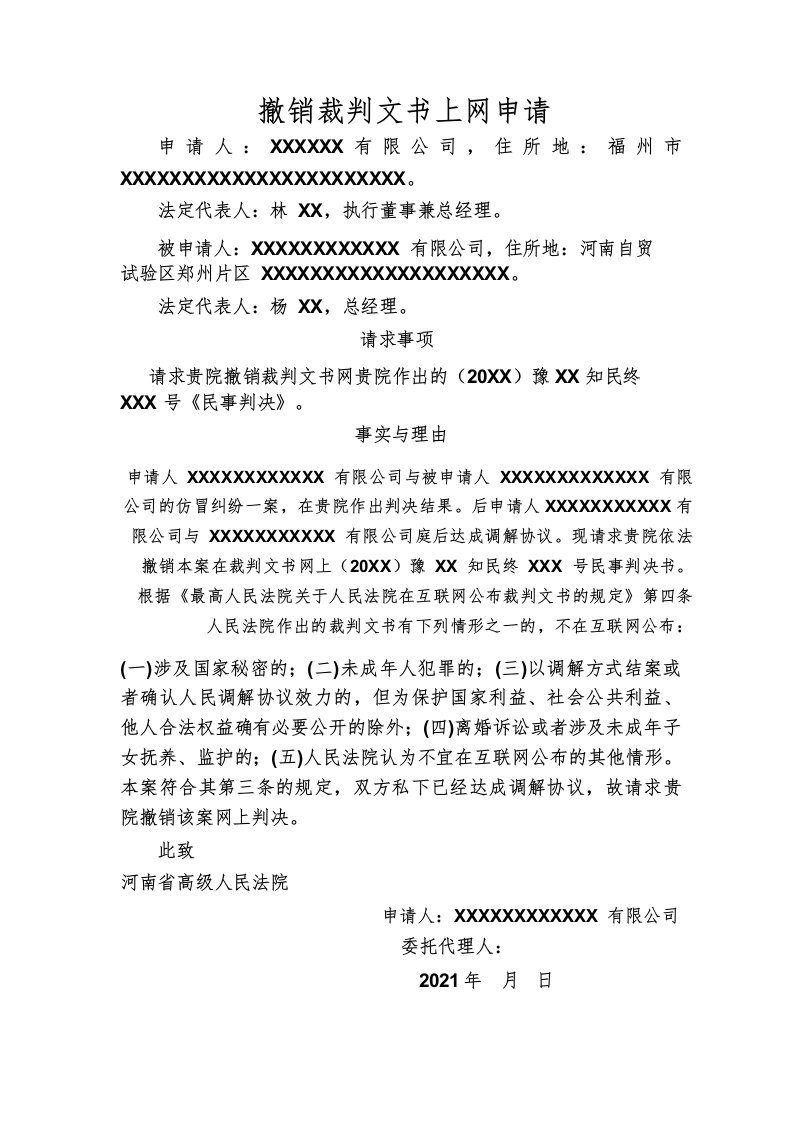 撤销裁判文书上网申请书范文