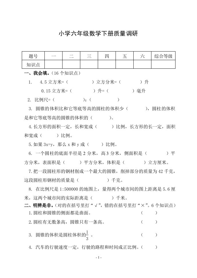 小学六年级数学下册质量调研