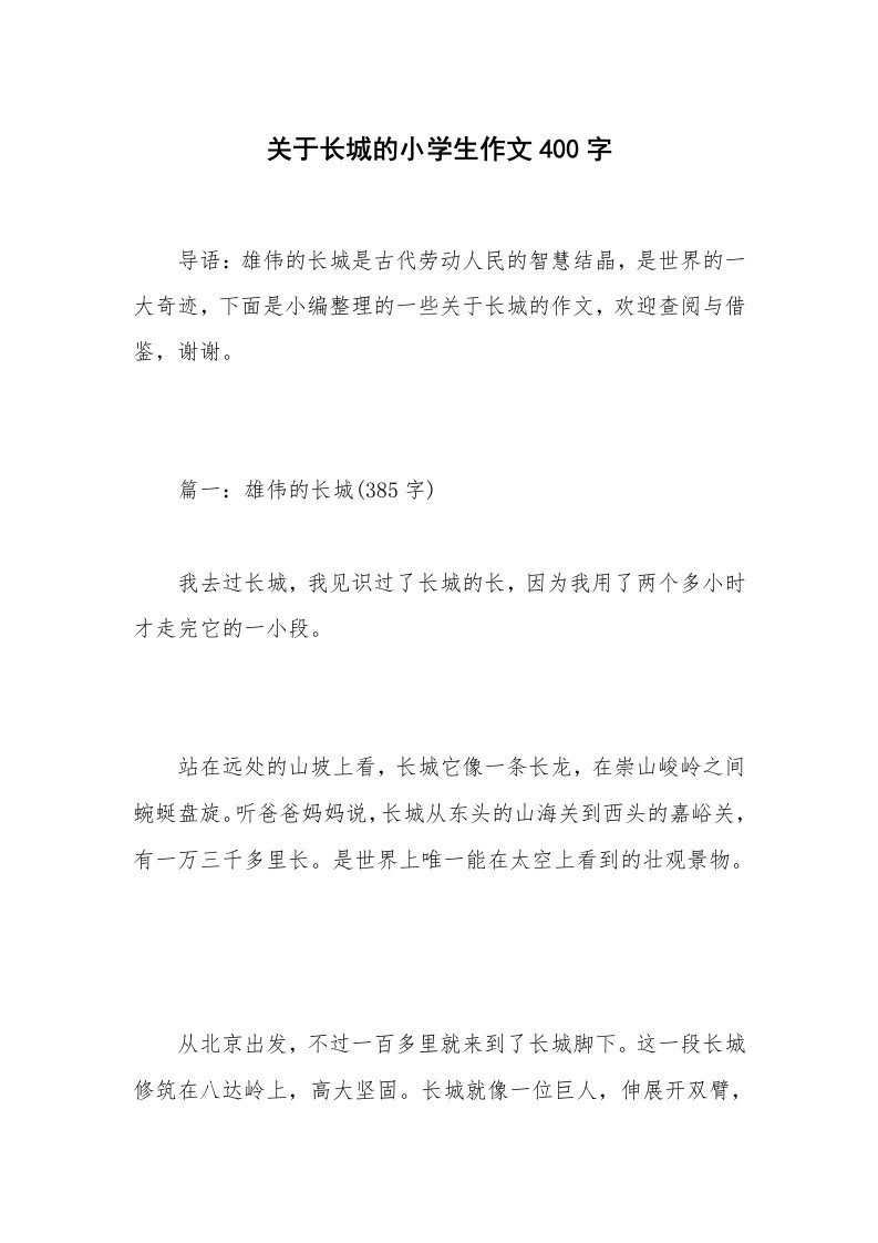 关于长城的小学生作文400字