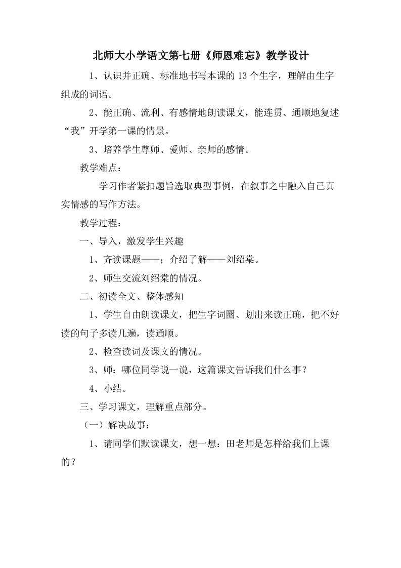 北师大小学语文第七册《师恩难忘》教学设计