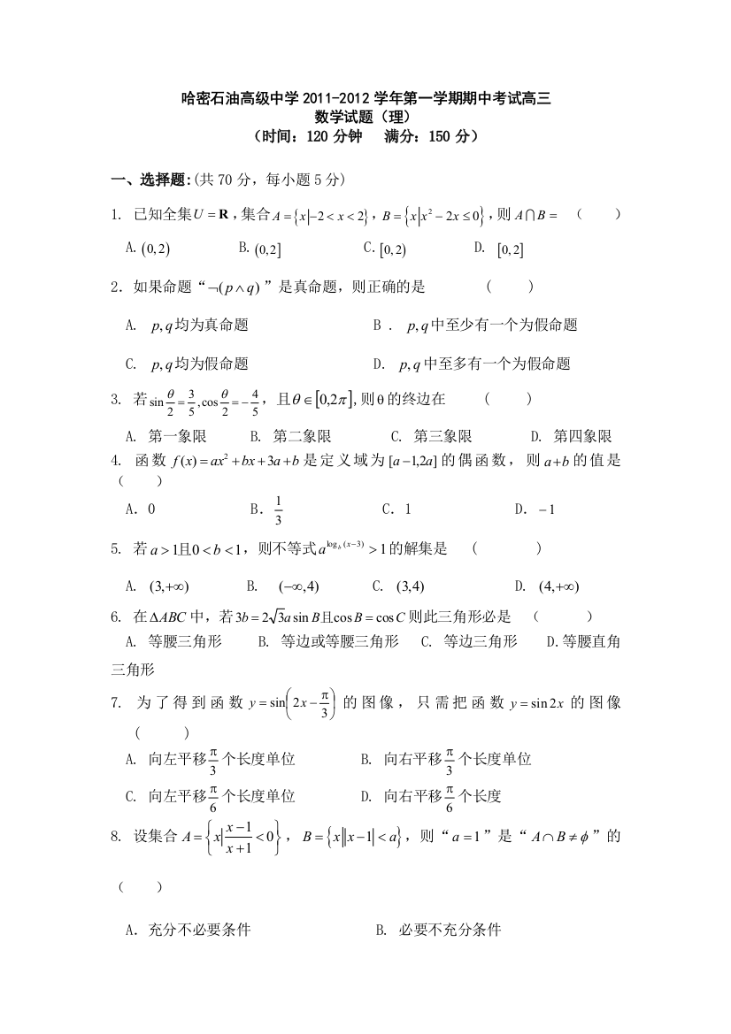 新疆哈密石油高级中学2012届高三上学期期中考试