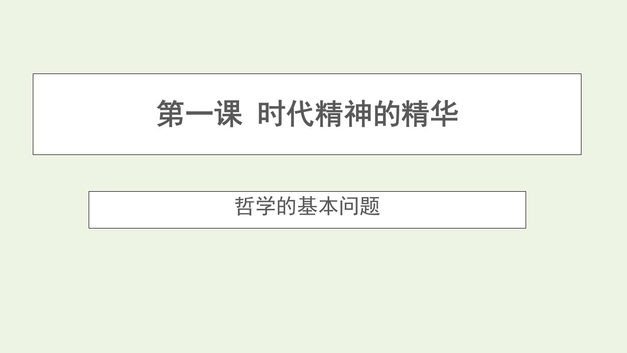 新教材高中政治第一单元探索世界与把握规律1.2哲学的基本问题课件2部编版必修4