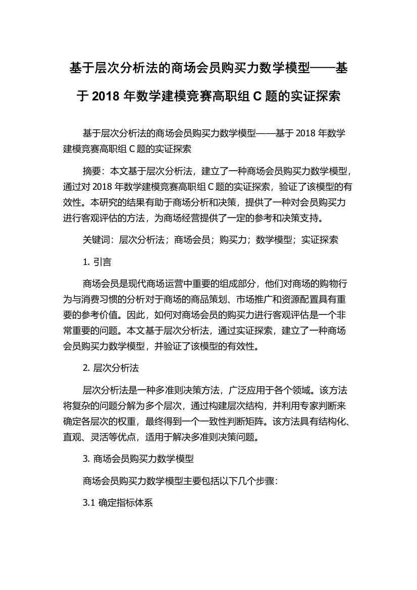 基于层次分析法的商场会员购买力数学模型——基于2018年数学建模竞赛高职组C题的实证探索