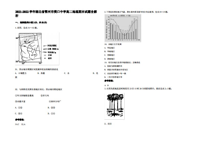 2021-2022学年湖北省鄂州市樊口中学高二地理期末试题含解析