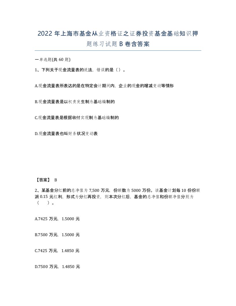 2022年上海市基金从业资格证之证券投资基金基础知识押题练习试题B卷含答案