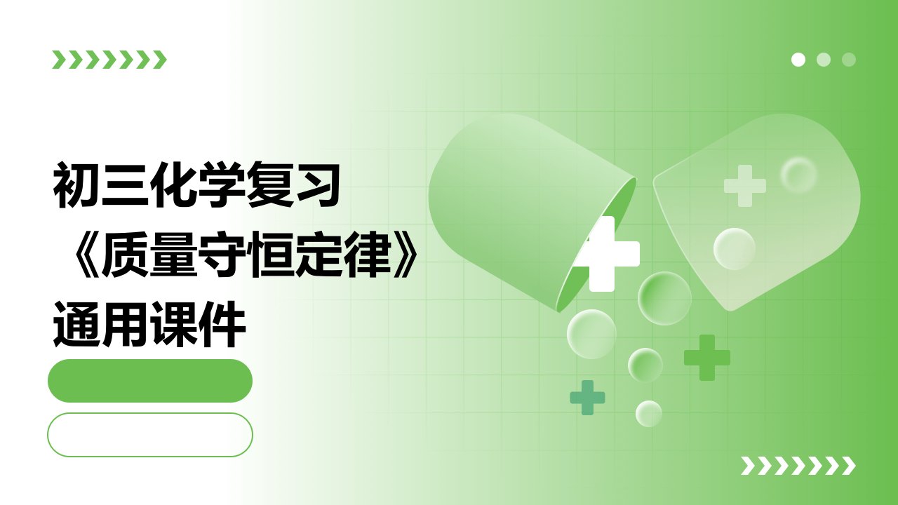 初三化学复习《质量守恒定律》通用课件