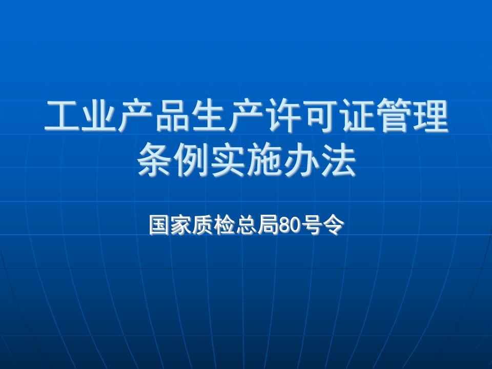 工业产品生产许可证管理条例实施办法