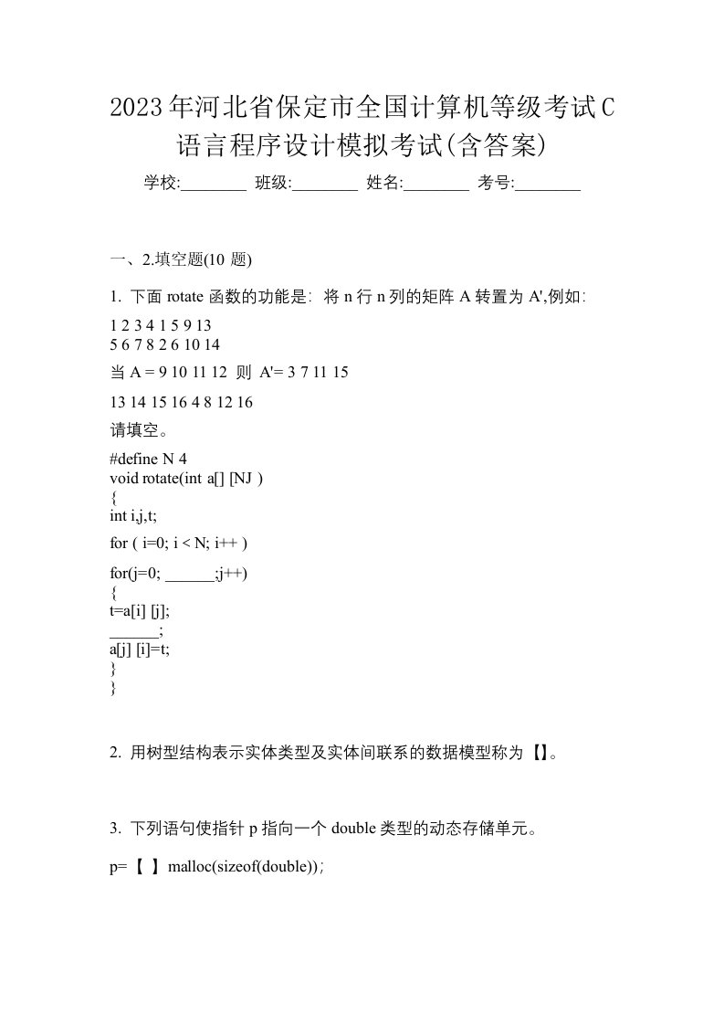 2023年河北省保定市全国计算机等级考试C语言程序设计模拟考试含答案