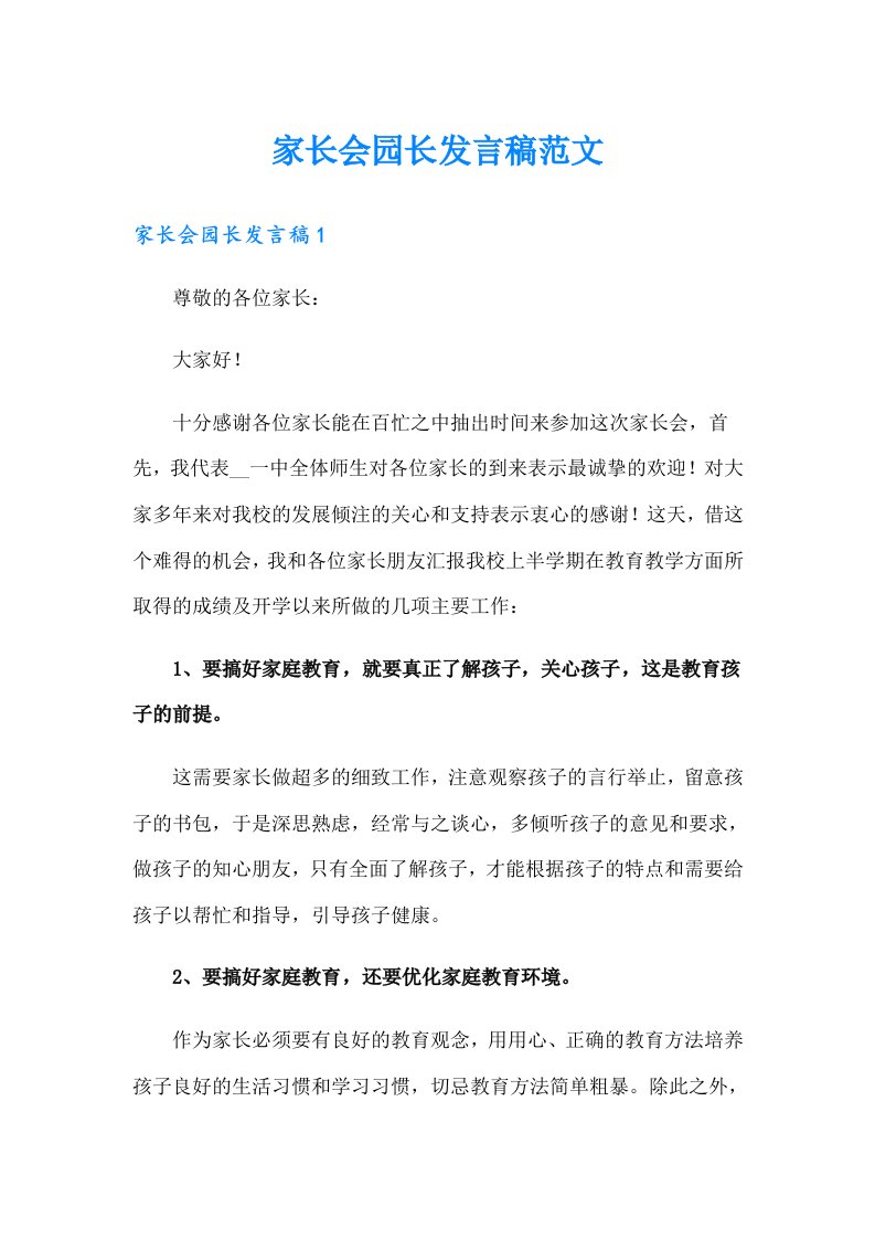 家长会园长发言稿范文