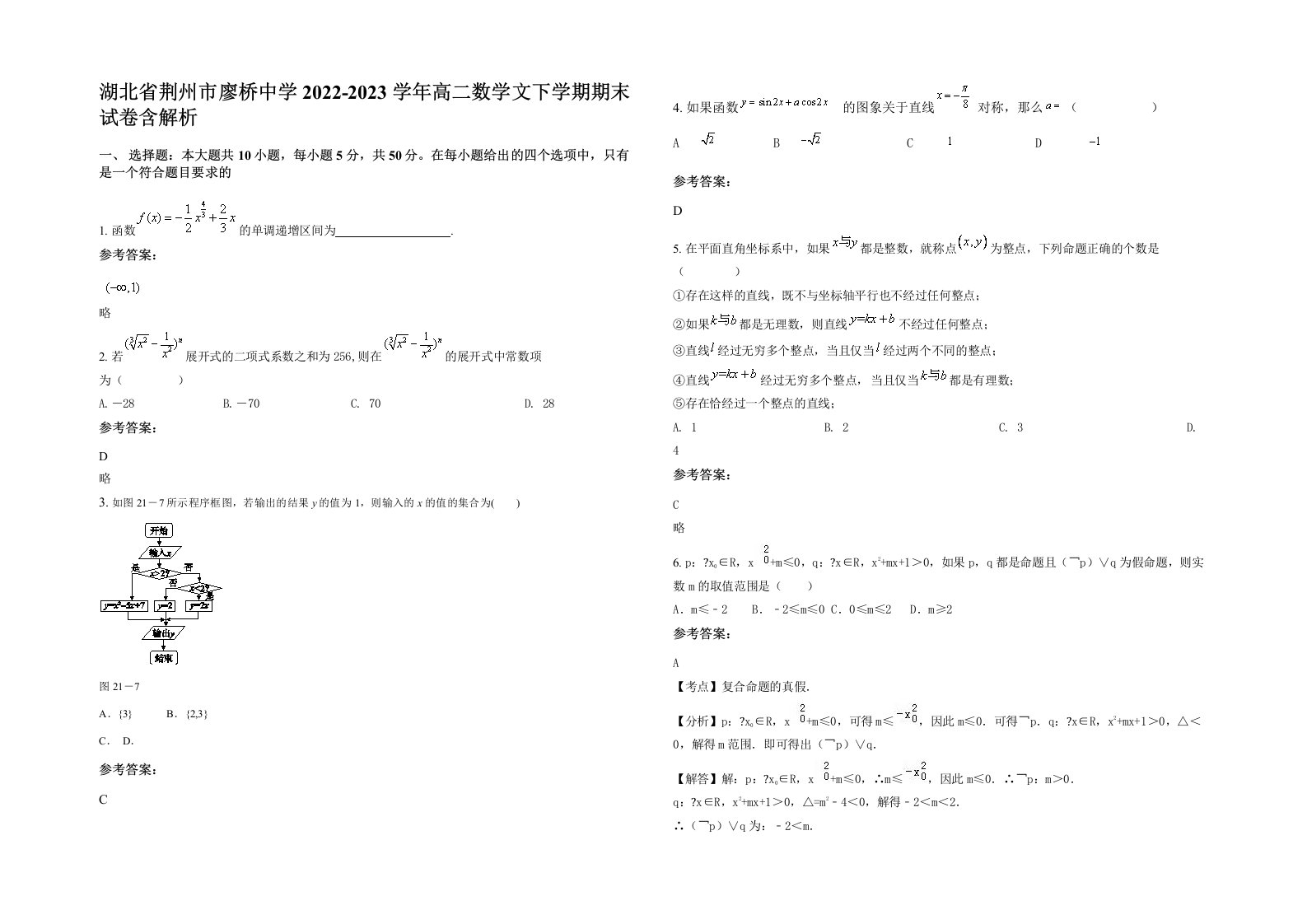 湖北省荆州市廖桥中学2022-2023学年高二数学文下学期期末试卷含解析