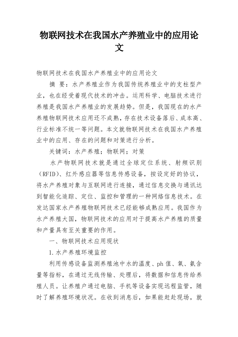 物联网技术在我国水产养殖业中的应用论文