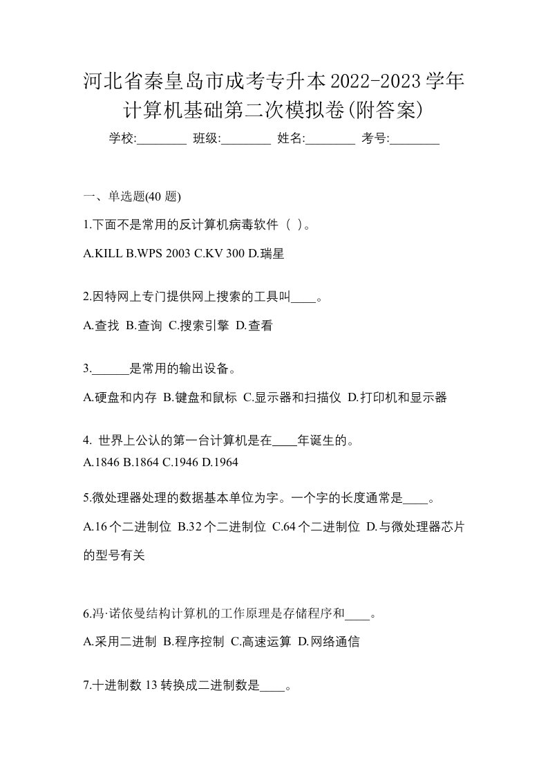 河北省秦皇岛市成考专升本2022-2023学年计算机基础第二次模拟卷附答案