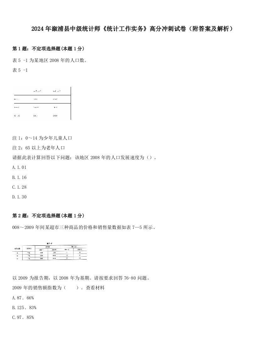 2024年溆浦县中级统计师《统计工作实务》高分冲刺试卷（附答案及解析）