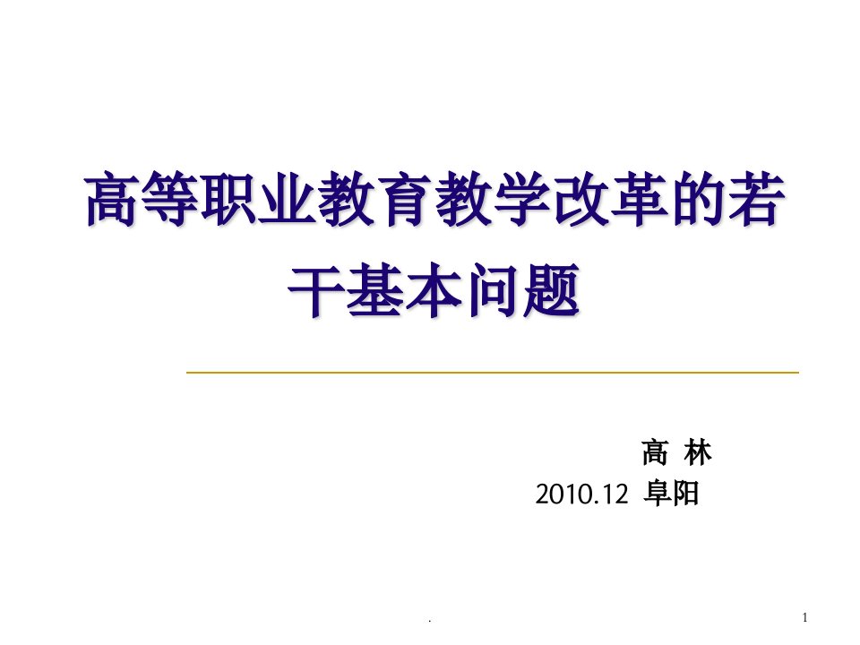 高等职业教育教学改革的若干基本问题ppt课件