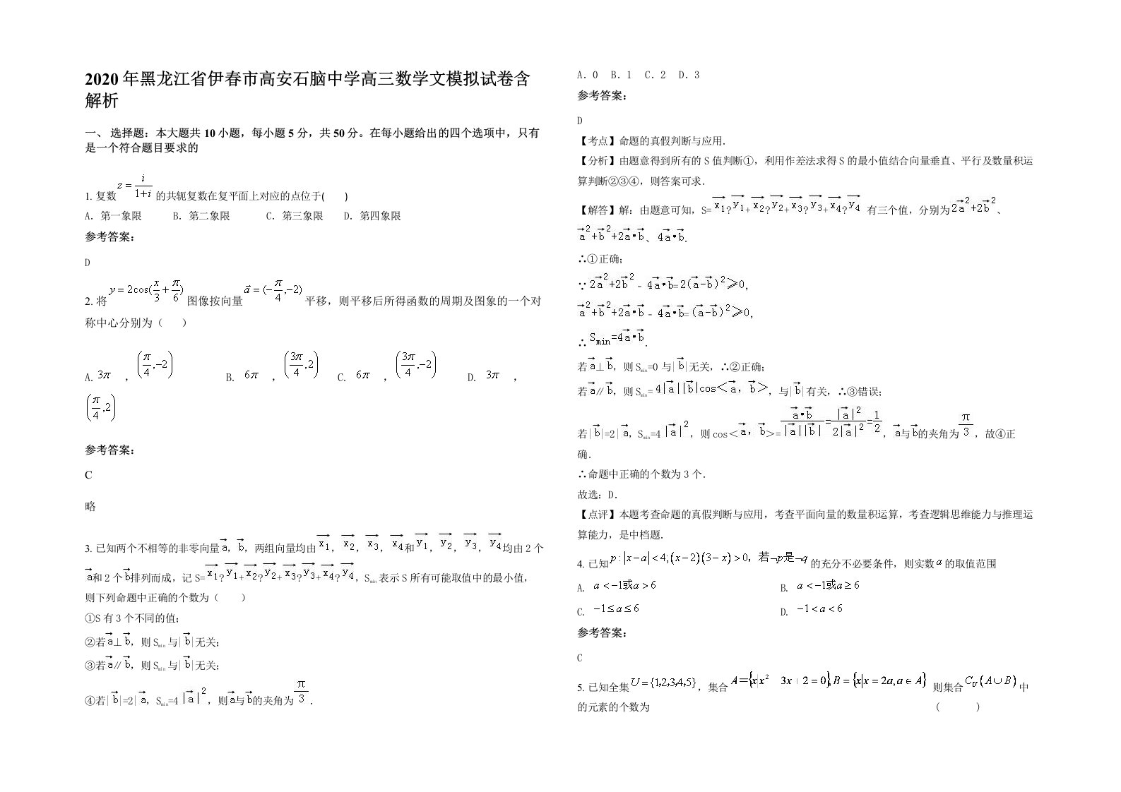 2020年黑龙江省伊春市高安石脑中学高三数学文模拟试卷含解析