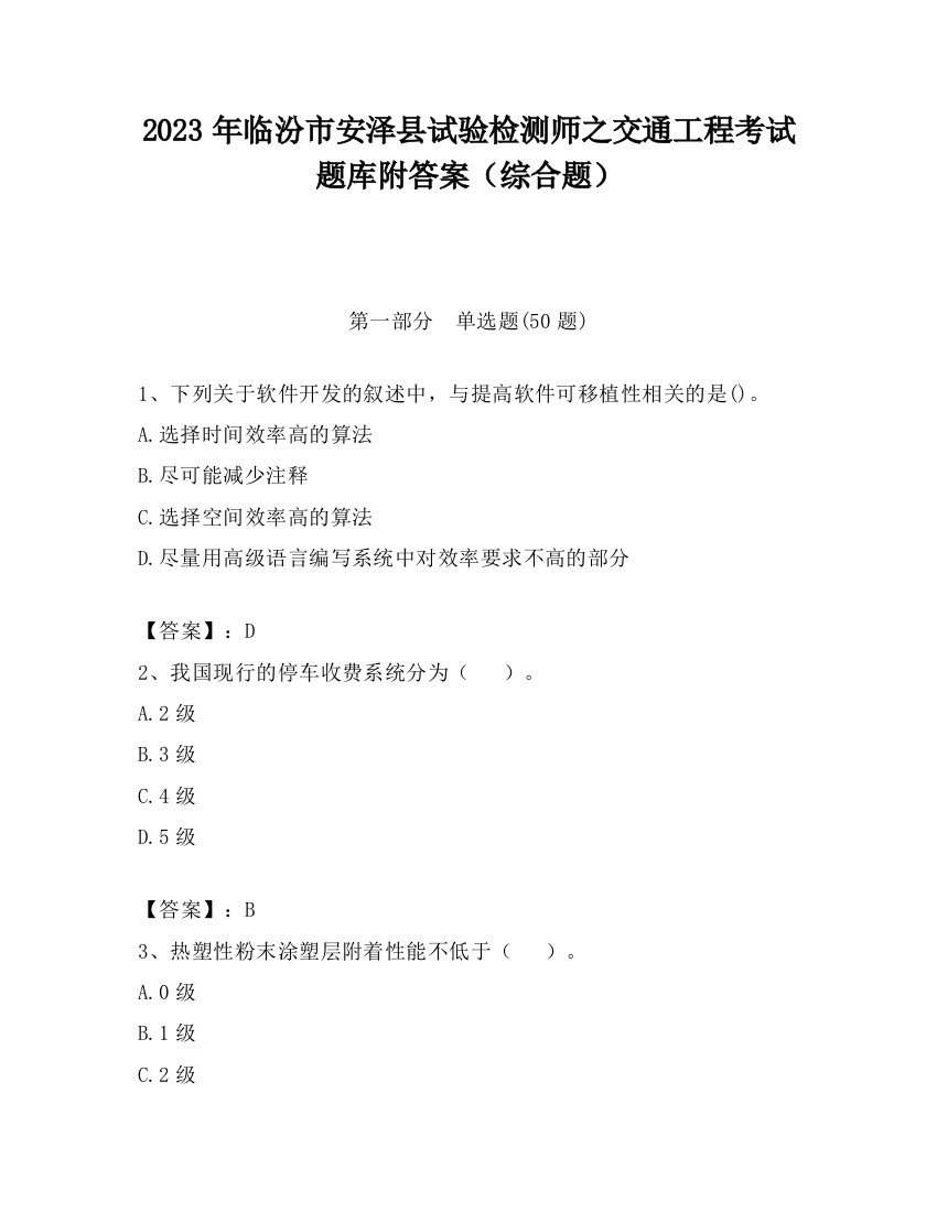 2023年临汾市安泽县试验检测师之交通工程考试题库附答案（综合题）