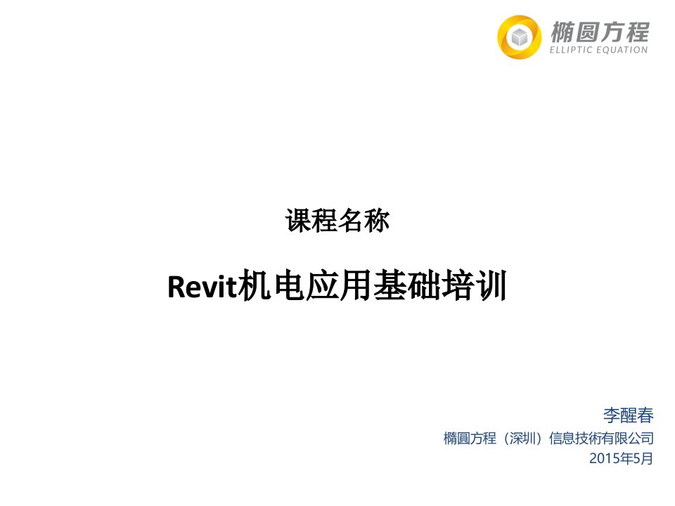 Revit_机电应用7天基础培训大纲_05（PPT78页)