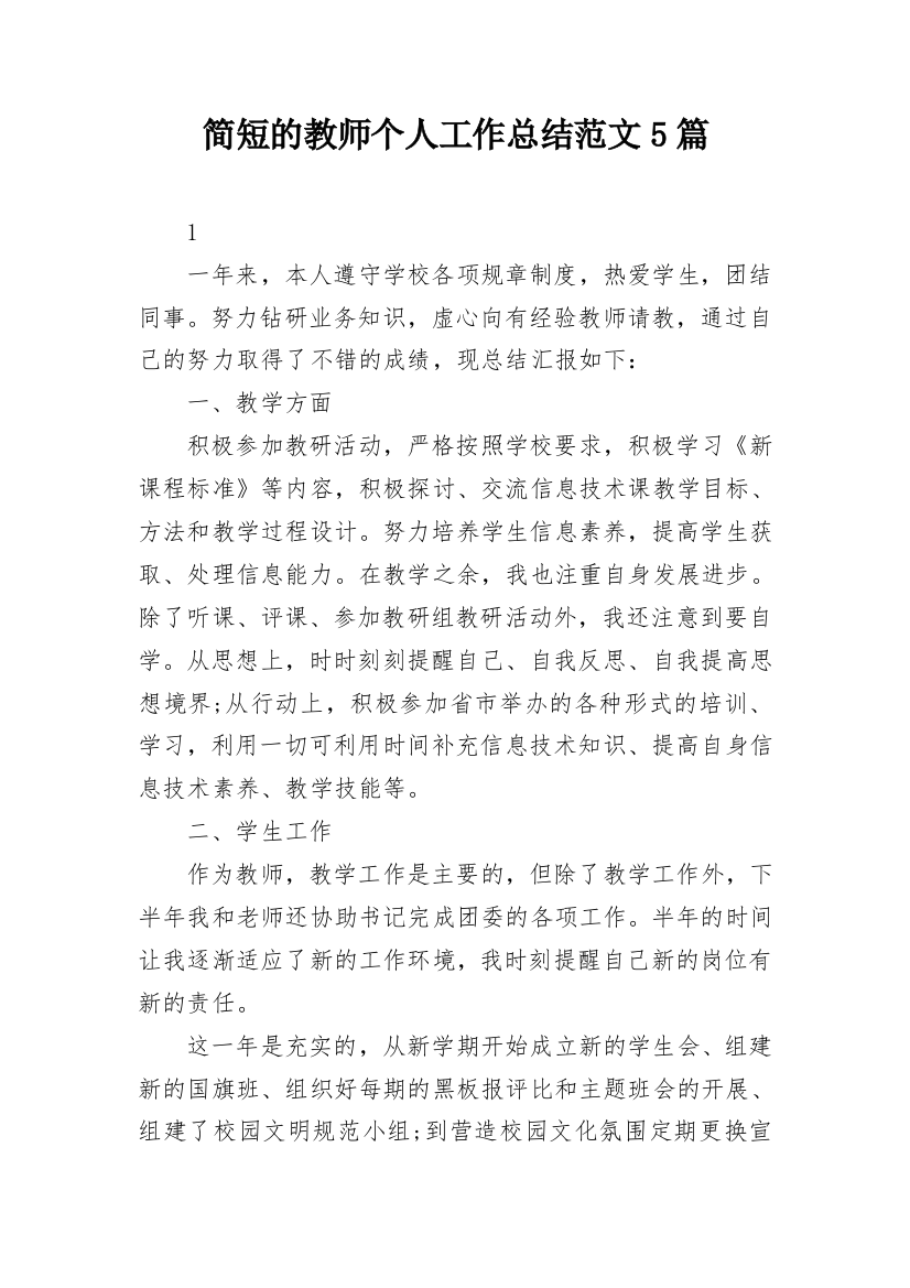 简短的教师个人工作总结范文5篇