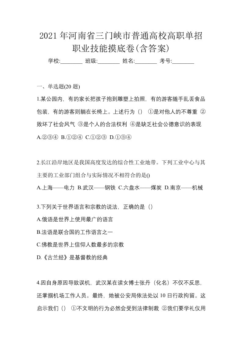 2021年河南省三门峡市普通高校高职单招职业技能摸底卷含答案