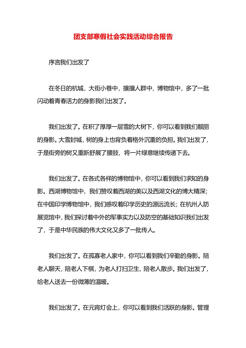 团支部寒假社会实践活动综合报告