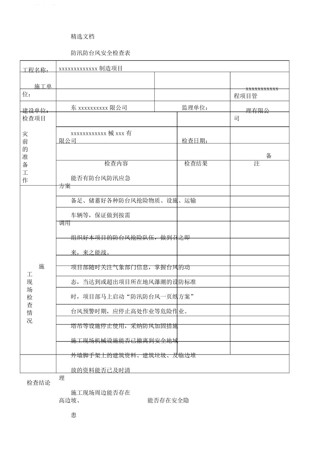 防汛防台风安全检查表格4979