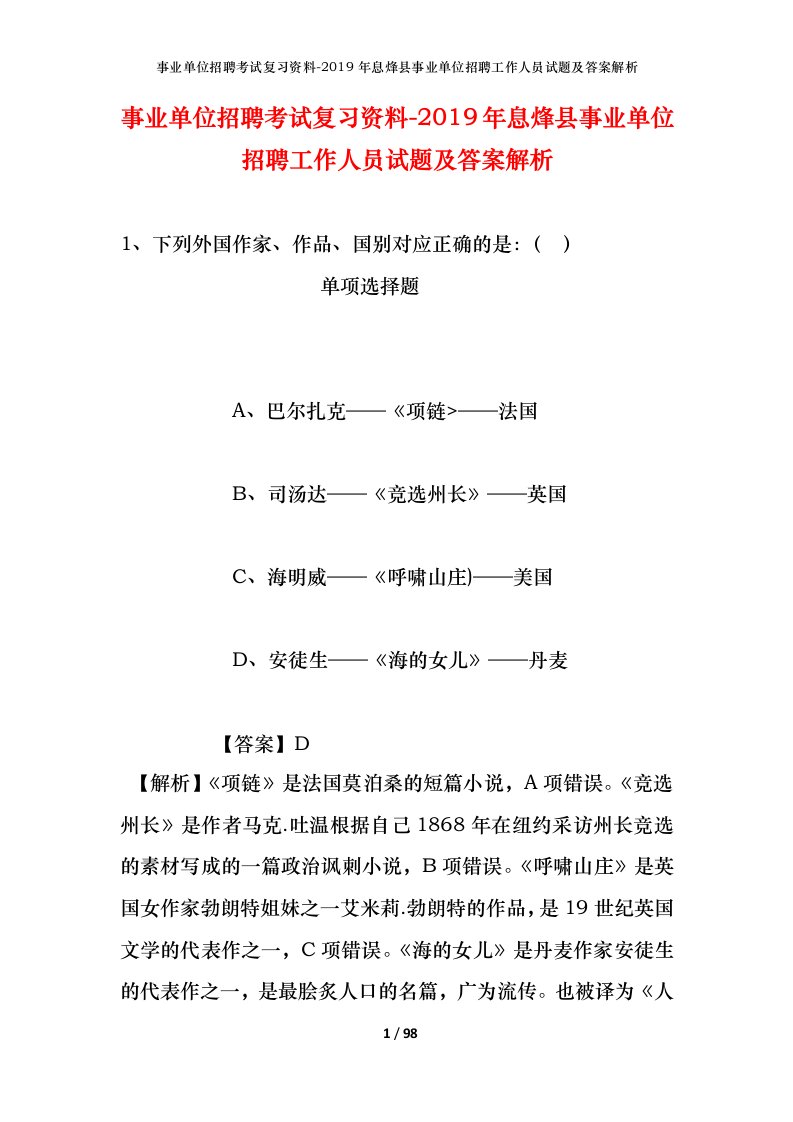 事业单位招聘考试复习资料-2019年息烽县事业单位招聘工作人员试题及答案解析