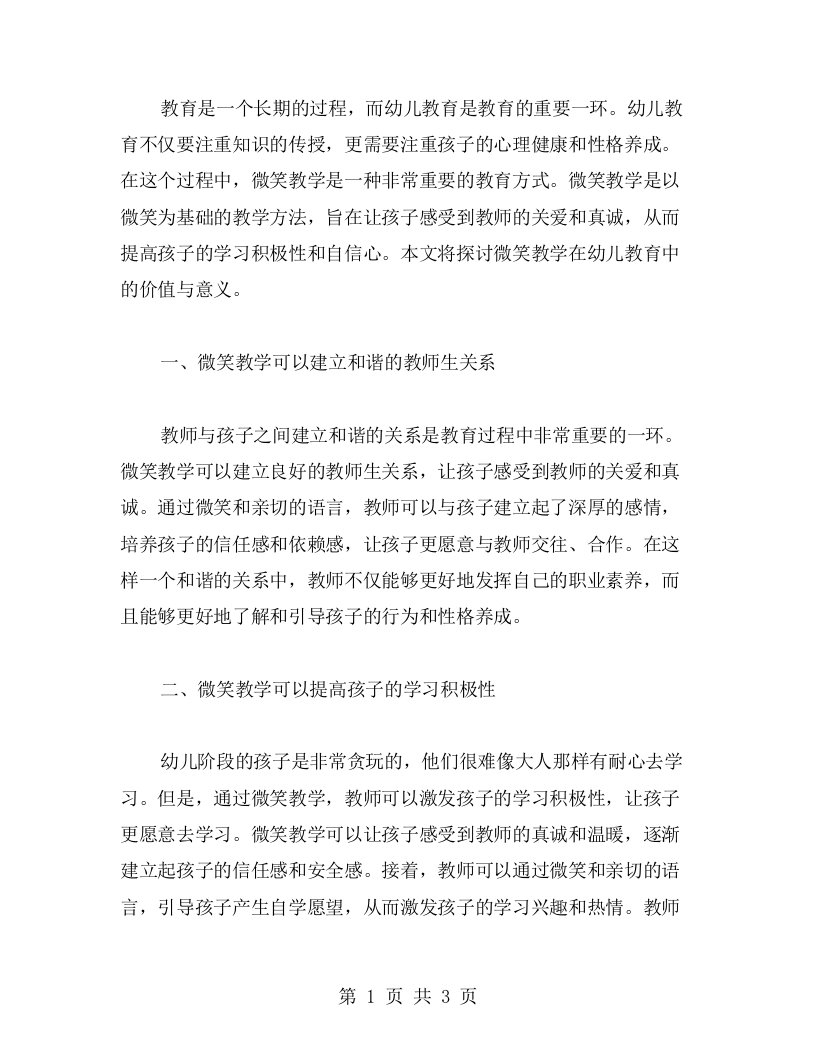 教育探讨：微笑教学在幼儿教育中的价值与意义