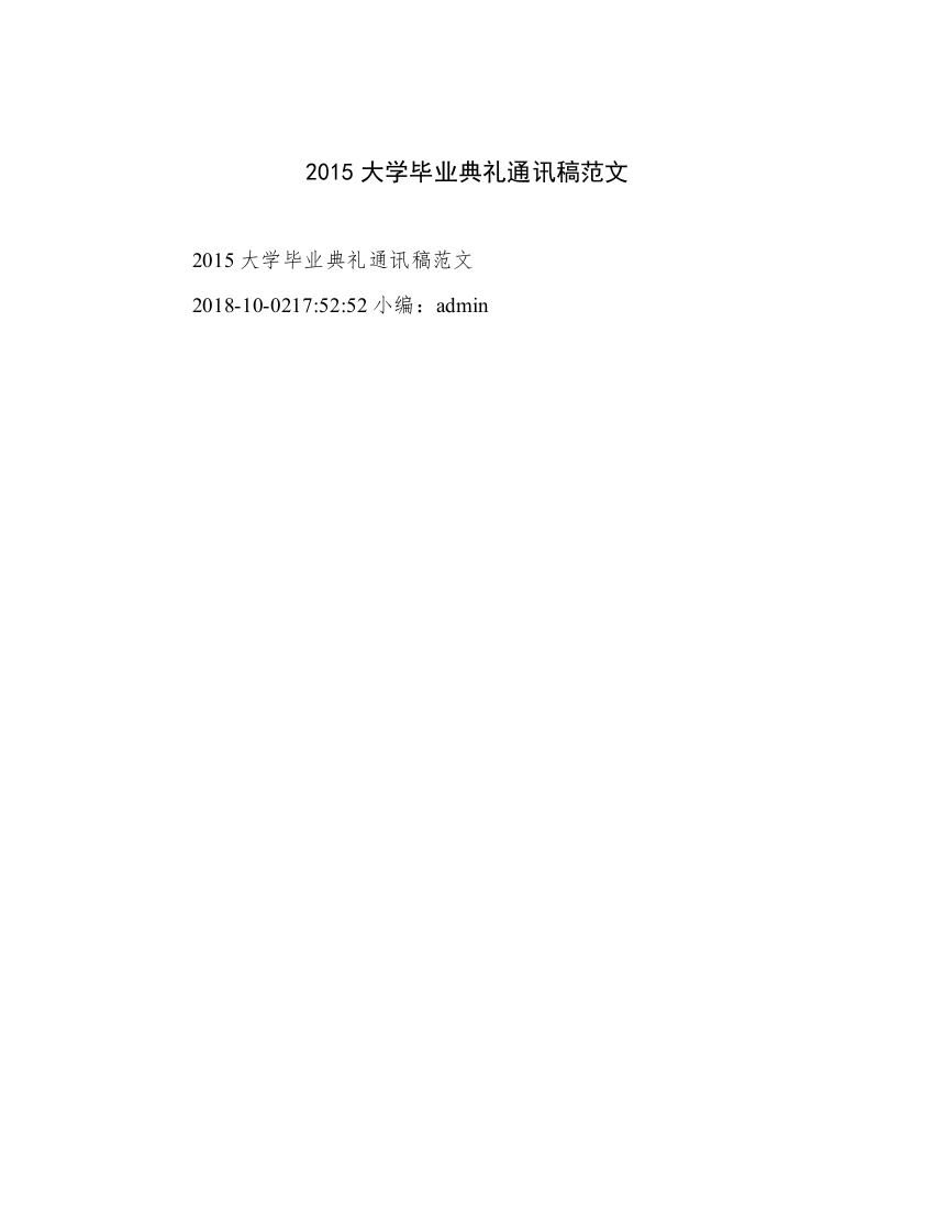 2015大学毕业典礼通讯稿范文