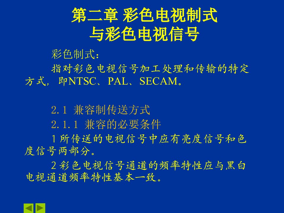 [精选]彩色电视制式