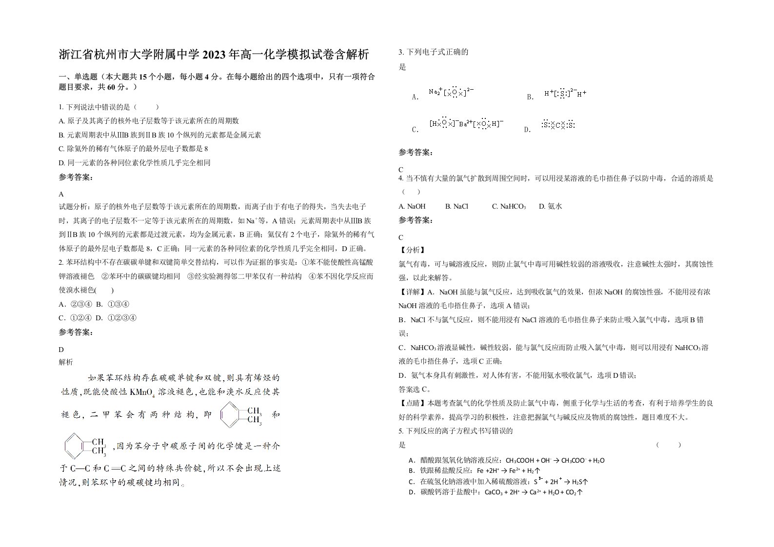 浙江省杭州市大学附属中学2023年高一化学模拟试卷含解析