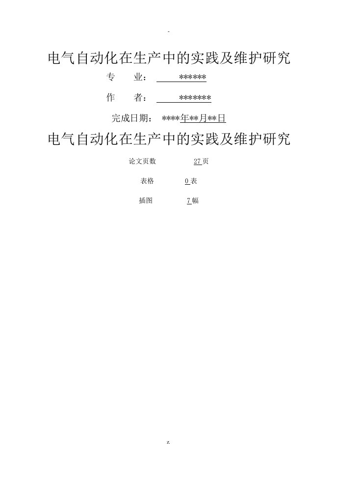 电气自动化研究报告论文