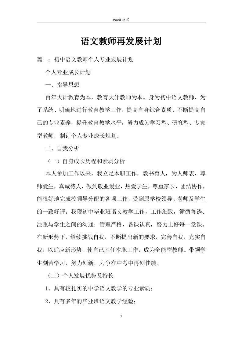 语文教师再发展计划