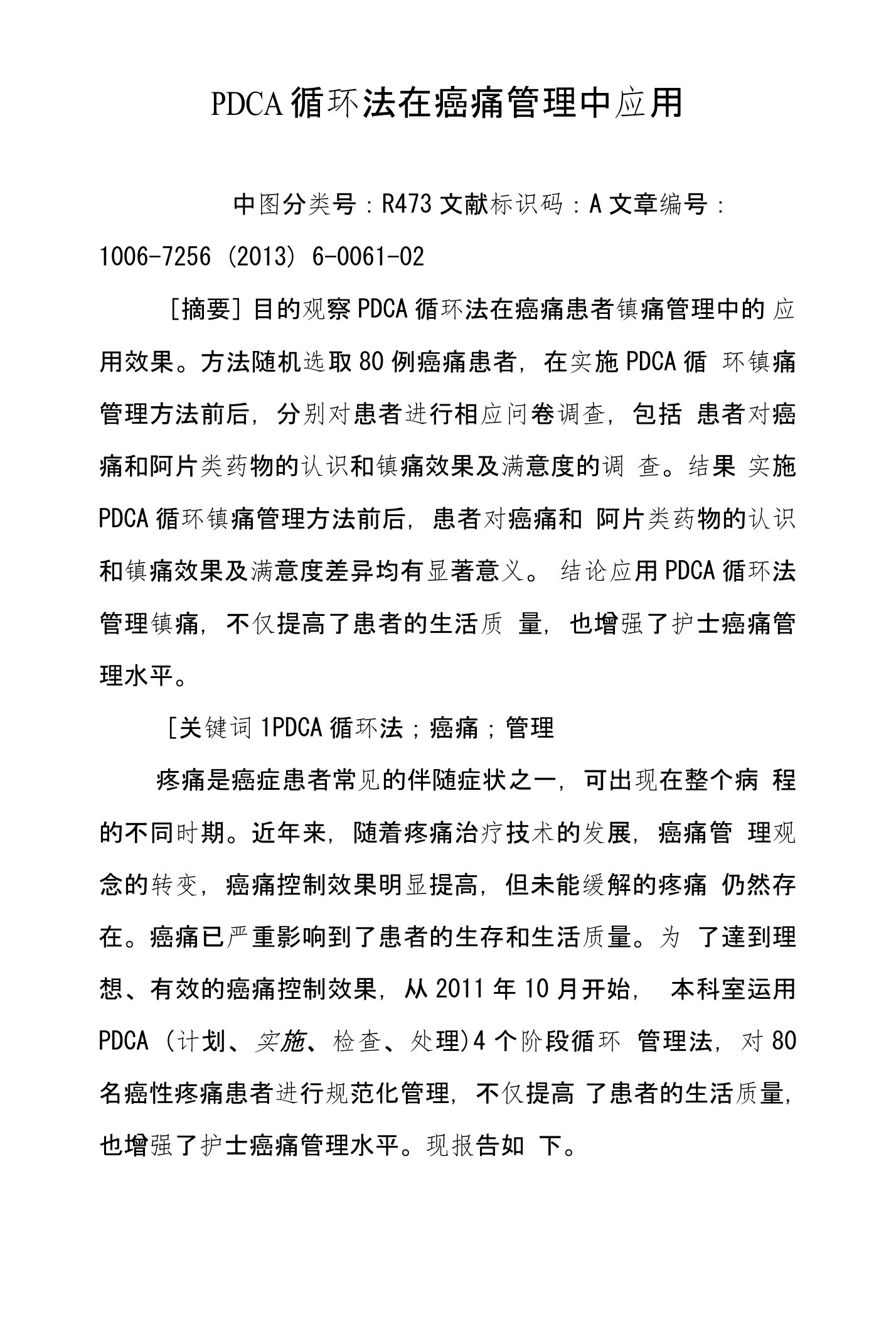 PDCA循环法在癌痛管理中应用