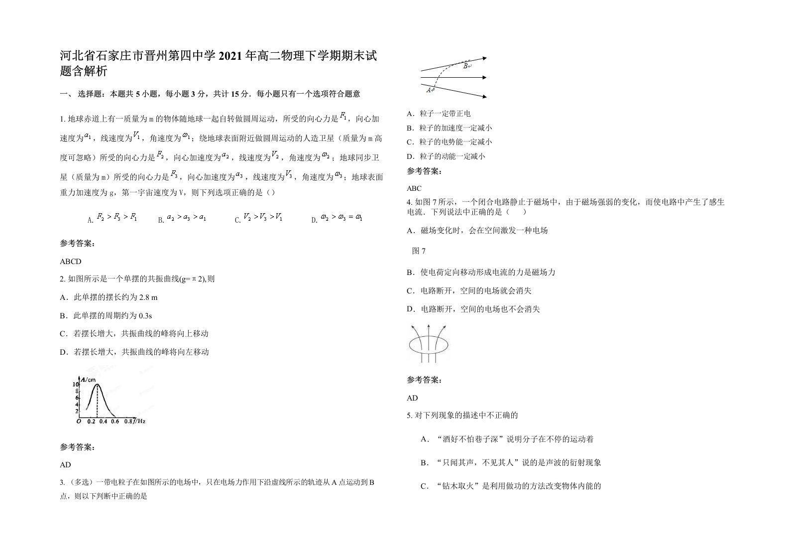 河北省石家庄市晋州第四中学2021年高二物理下学期期末试题含解析