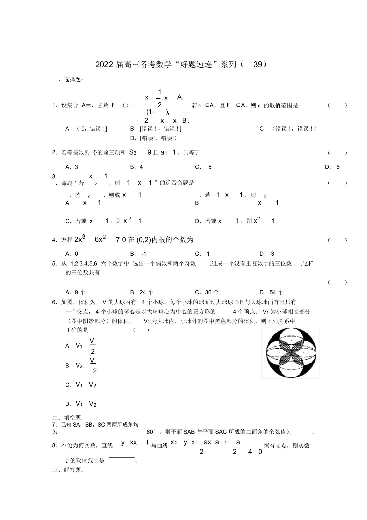 2022届高三数学备考“好题速递”系列