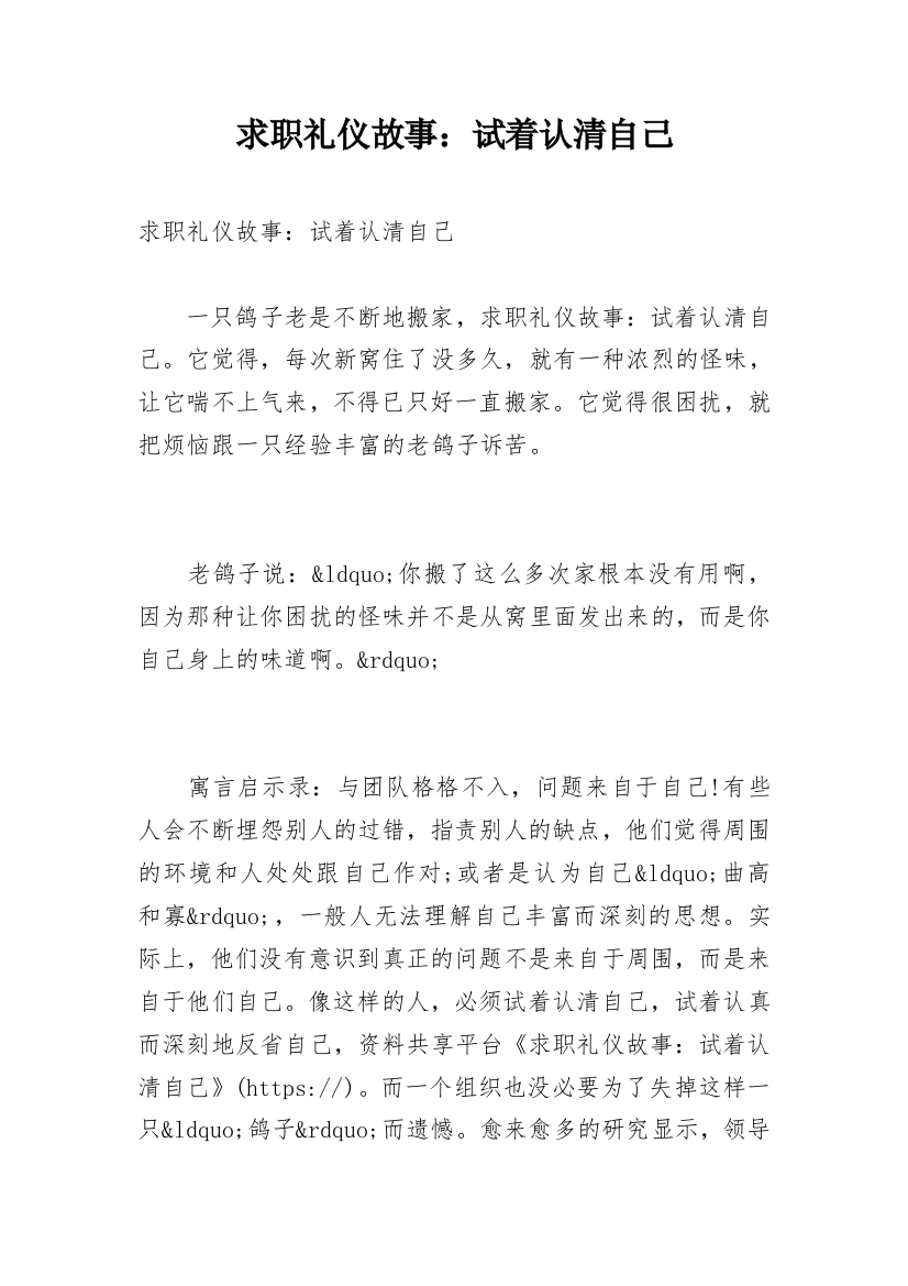 求职礼仪故事：试着认清自己