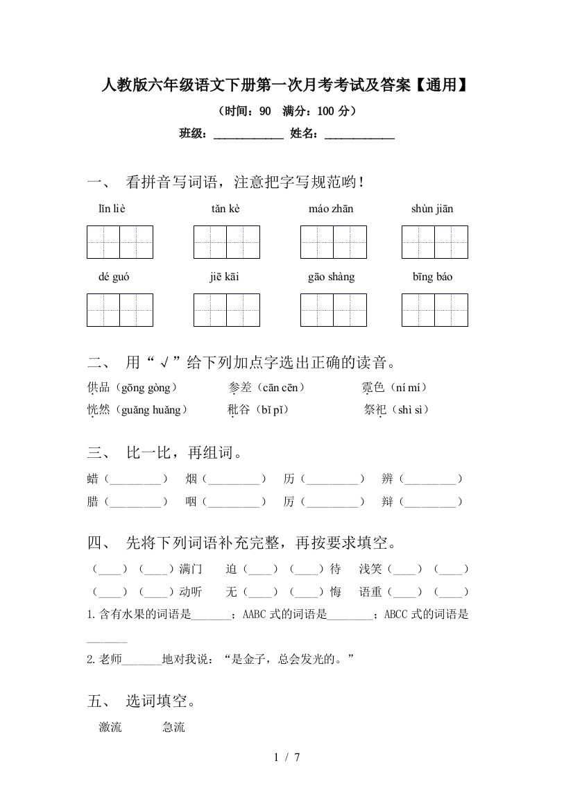 人教版六年级语文下册第一次月考考试及答案【通用】