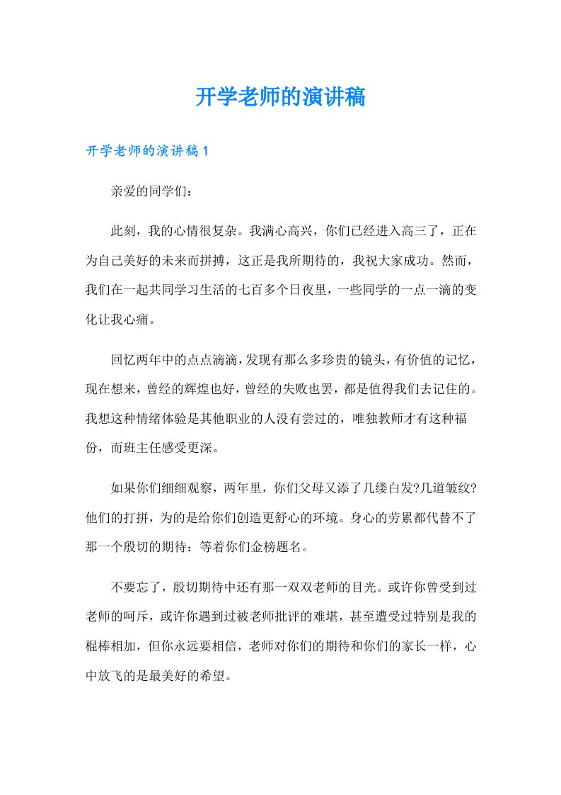 开学老师的演讲稿