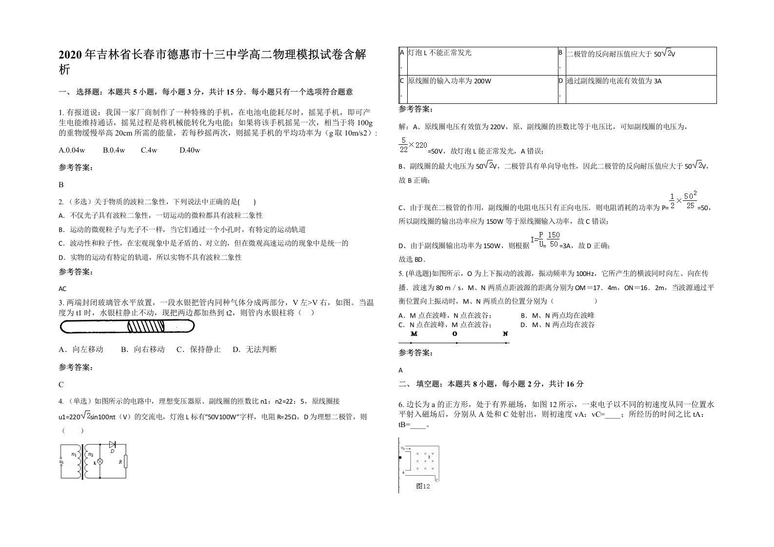 2020年吉林省长春市德惠市十三中学高二物理模拟试卷含解析