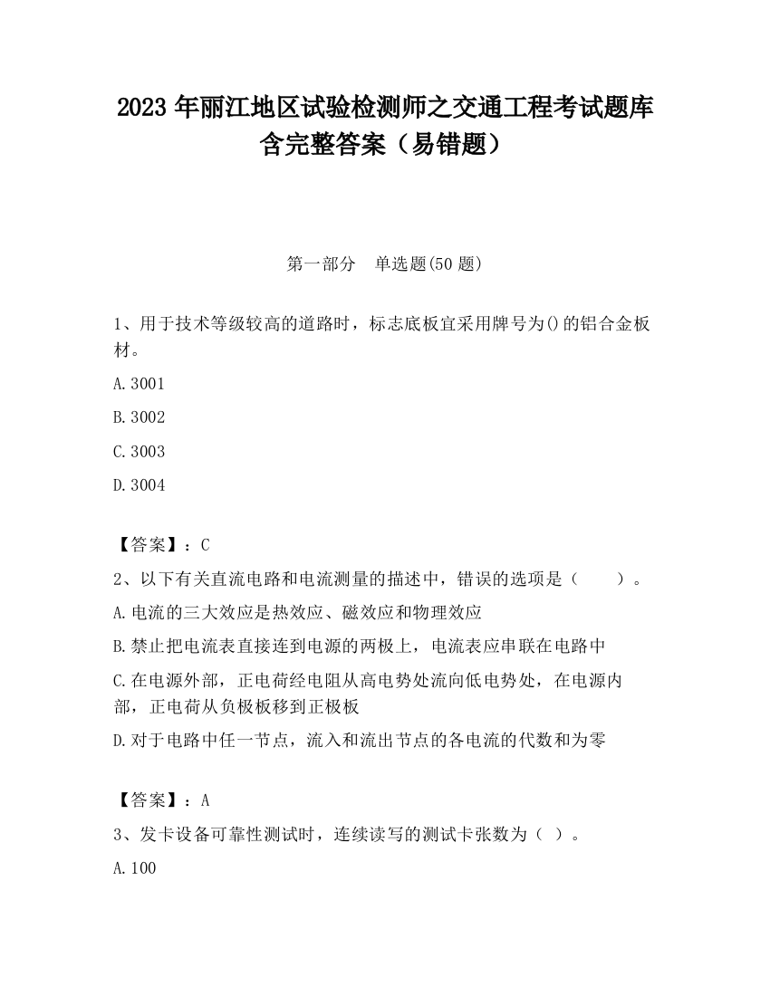 2023年丽江地区试验检测师之交通工程考试题库含完整答案（易错题）