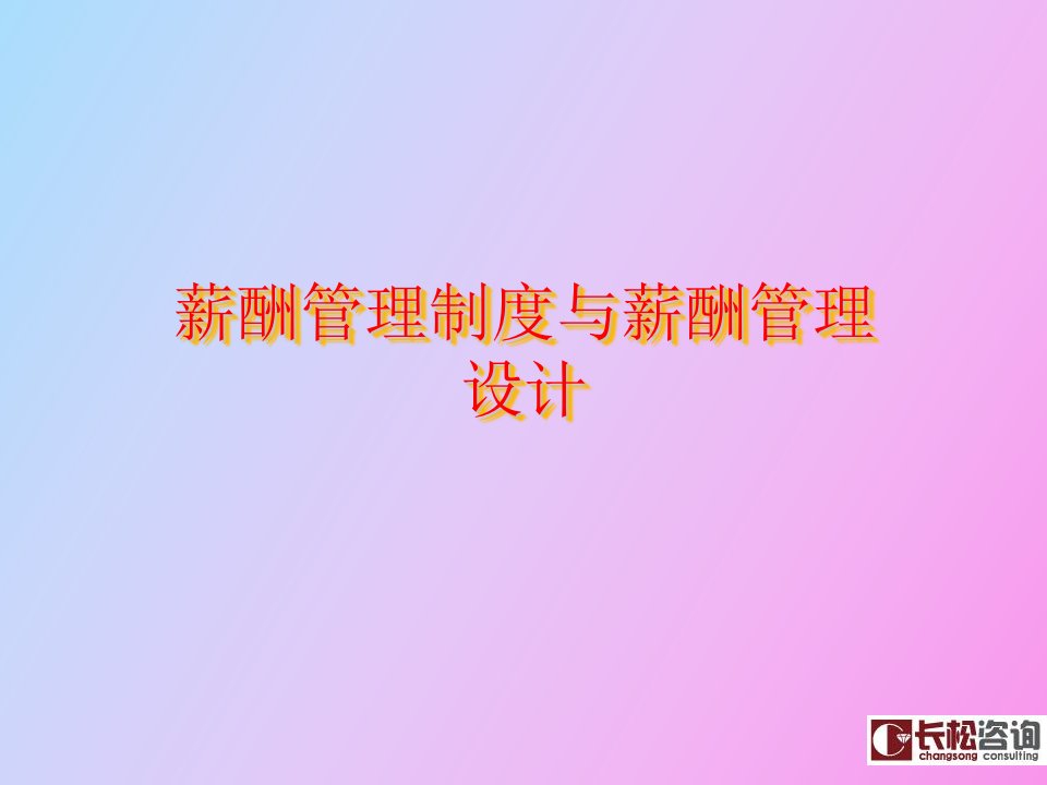 薪酬管理体系设计