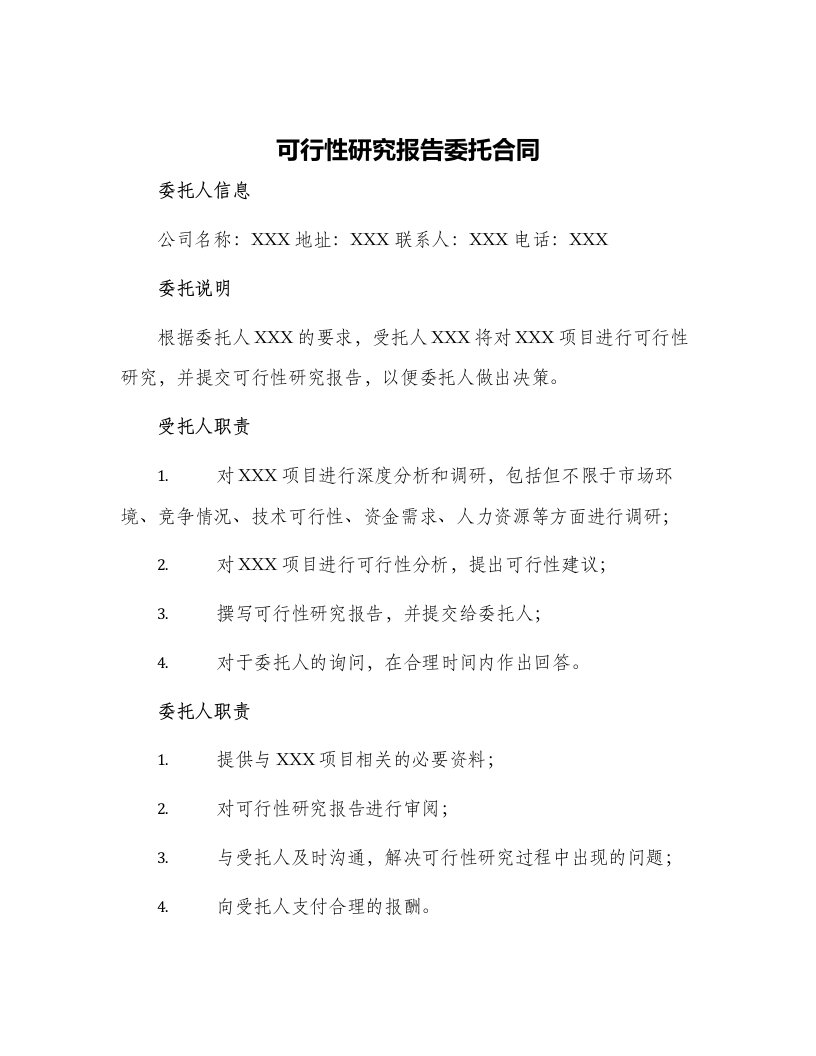 可行性研究报告委托合同