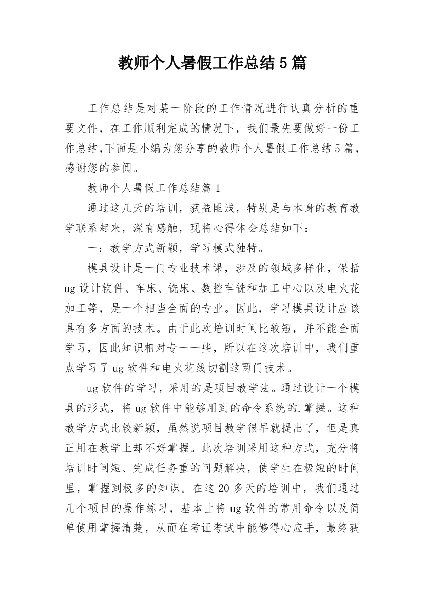 教师个人暑假工作总结5篇