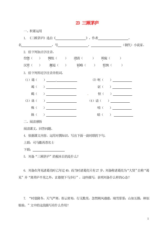 九年级语文上册第六单元23三顾茅庐同步练习新人教版