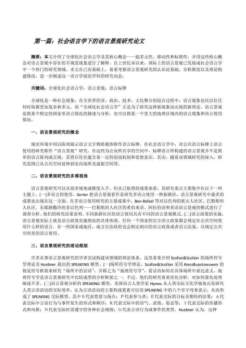 社会语言学下的语言景观研究论文五篇范文[修改版]