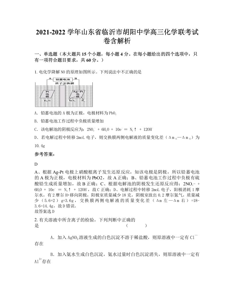 2021-2022学年山东省临沂市胡阳中学高三化学联考试卷含解析