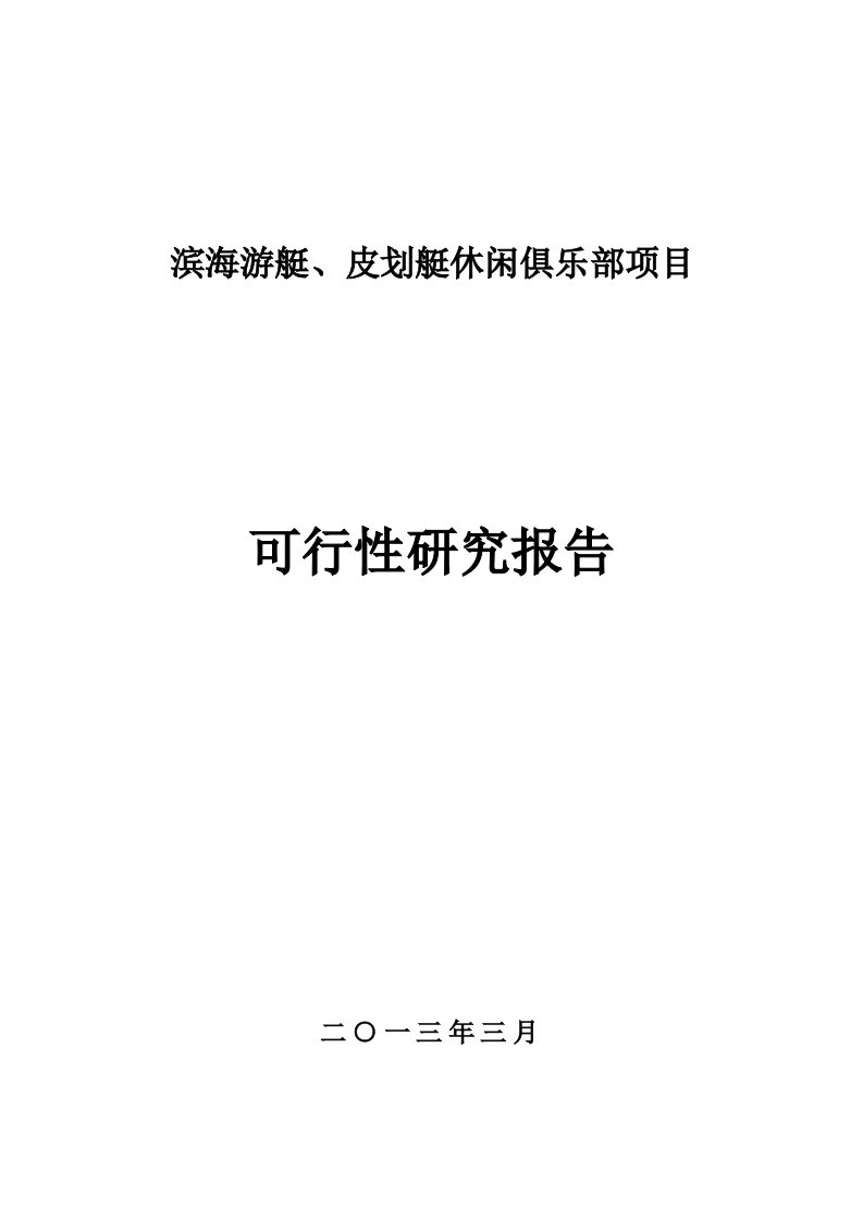 滨海游艇、皮划艇休闲俱乐部项目可行性研究报告书