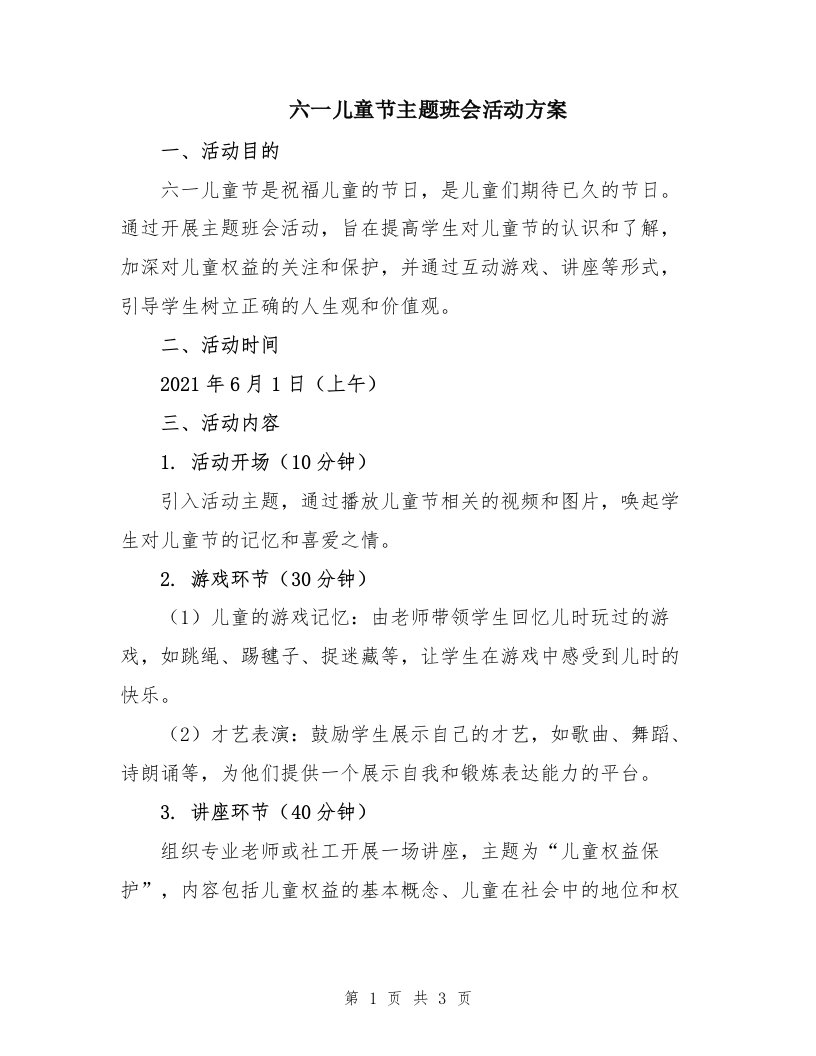 六一儿童节主题班会活动方案