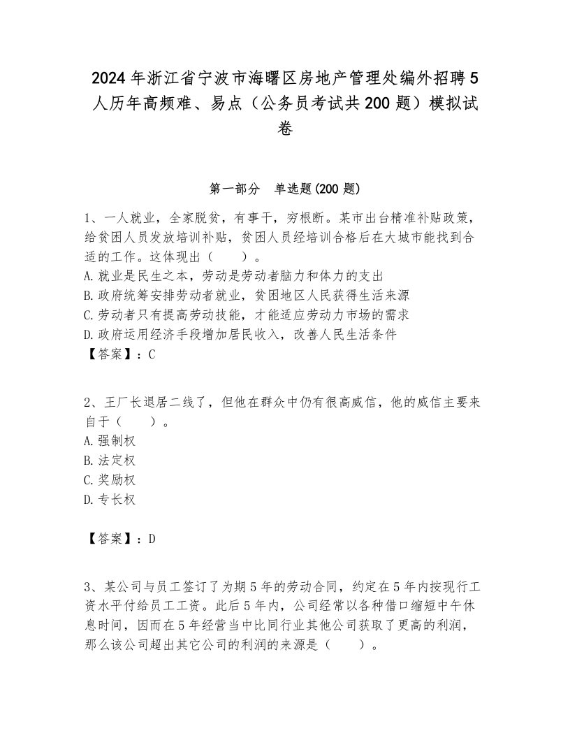 2024年浙江省宁波市海曙区房地产管理处编外招聘5人历年高频难、易点（公务员考试共200题）模拟试卷最新